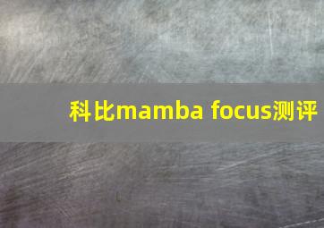 科比mamba focus测评